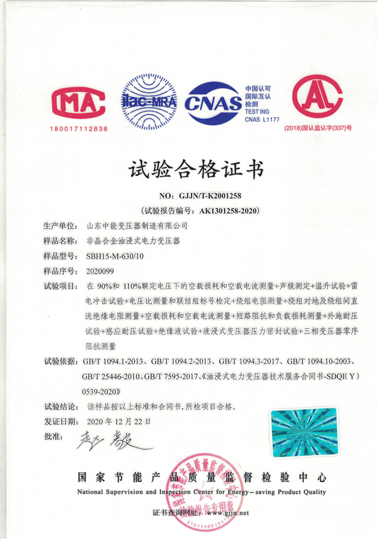 徐州SBH15非晶合金变压器-试验合格证书