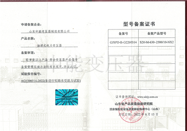 徐州S20油浸式电力变压器型号备案证书